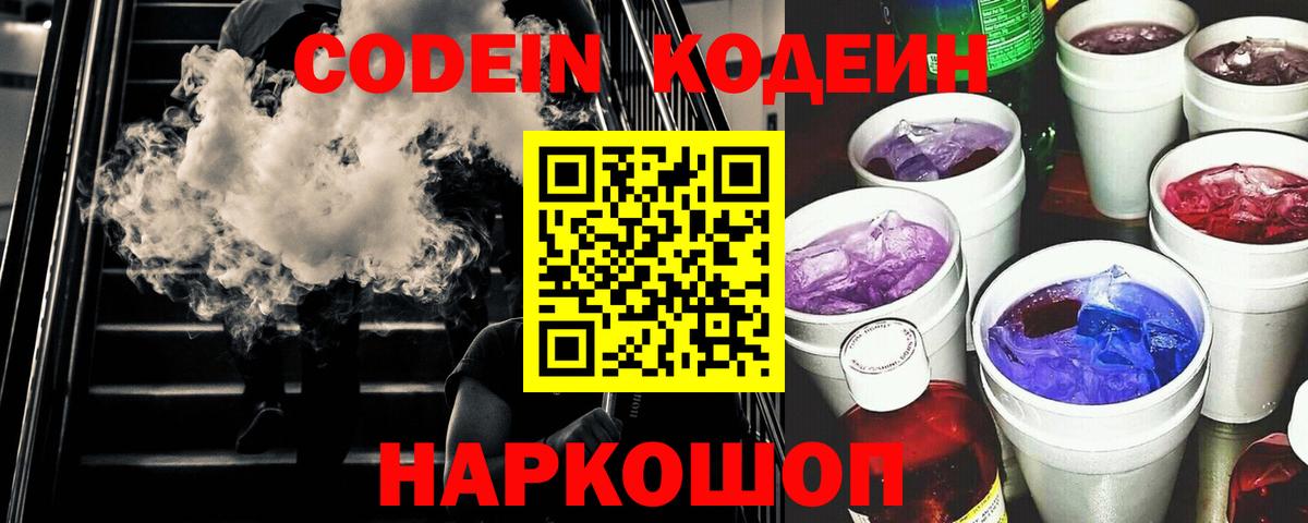 Codein напиток Lean (лин) Углич
